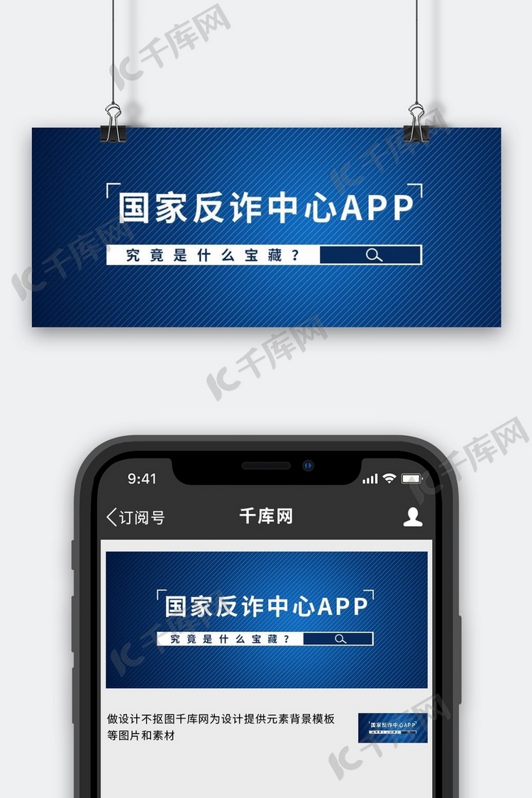 国家反诈中心放大镜蓝色简约公众号首图