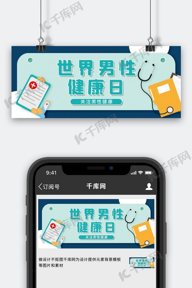 世界男性健康日医疗绿色简约卡通公众号首图