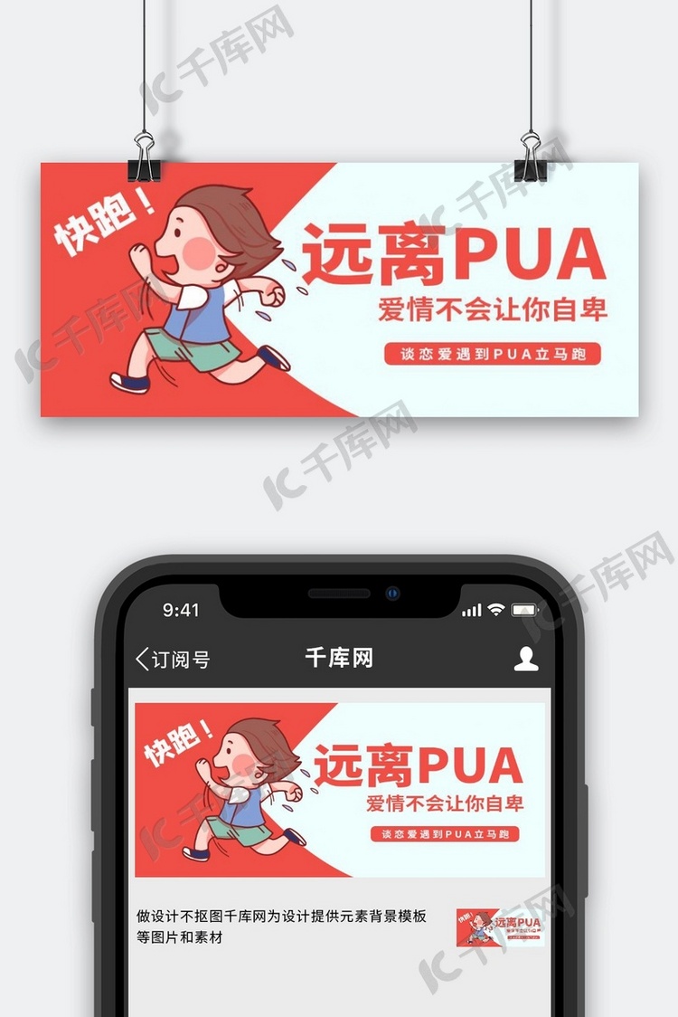 远离PUA逃跑男孩红色简约公众号首图