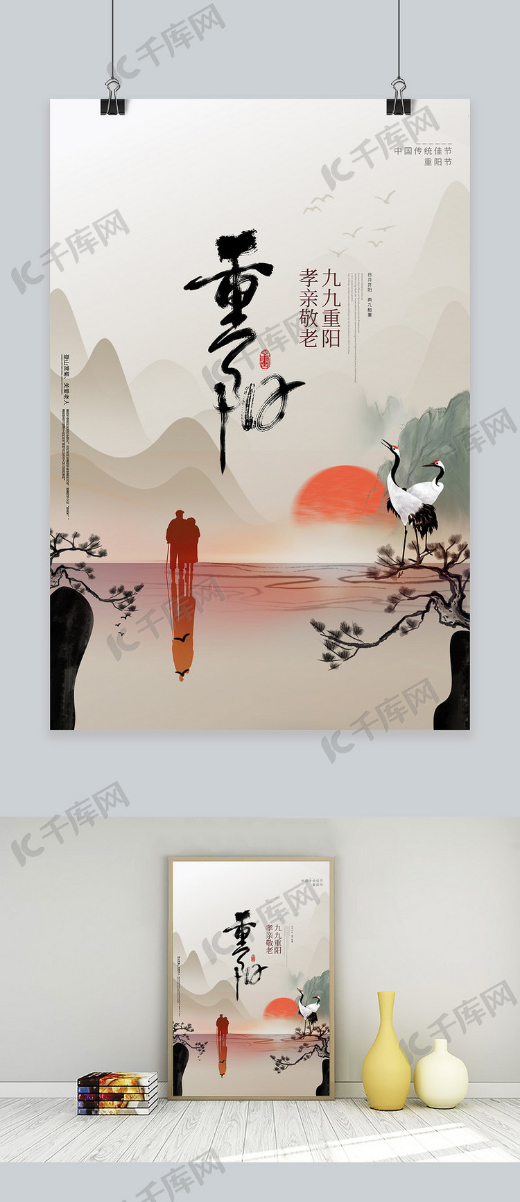 重阳节老人 山水灰色中国风海报