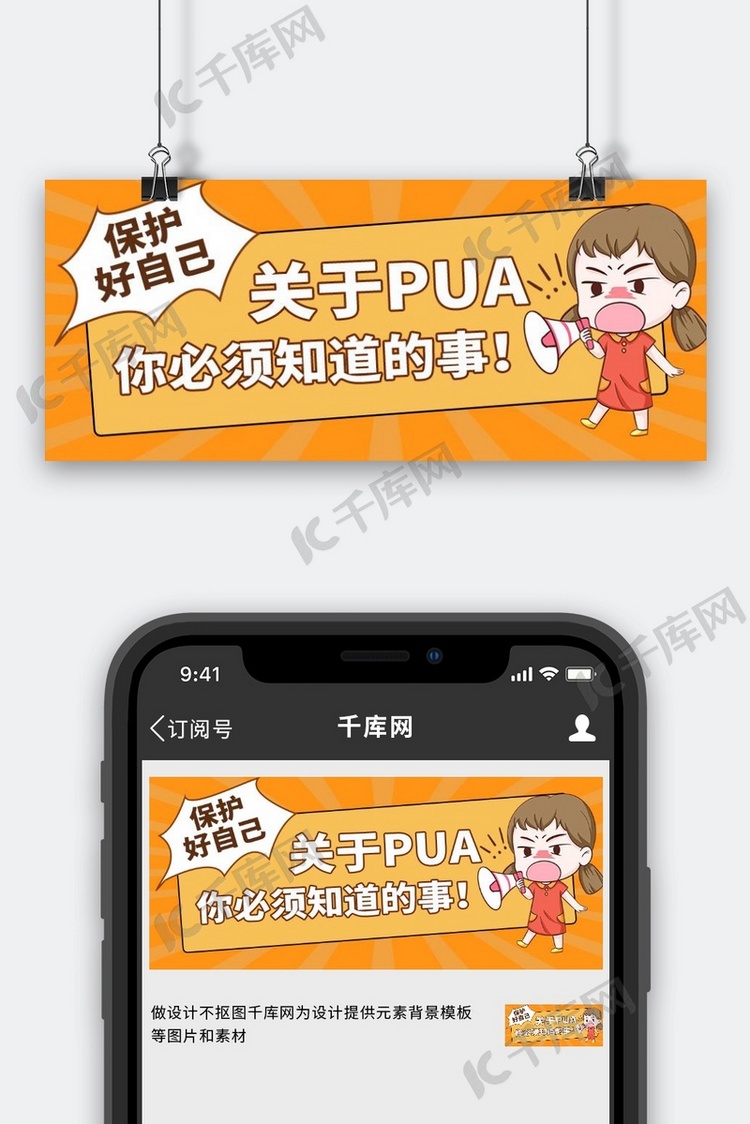 远离pua喊话女孩橙色简约公众号首图