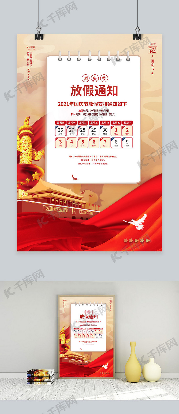 国庆节放假通知天安门华表柱红色黄色简约大气海报