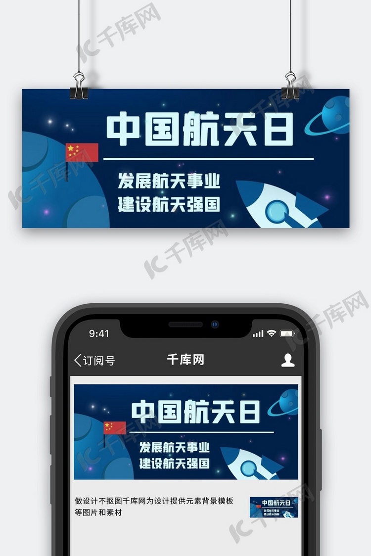 中国航天日发展航天事业彩色卡通公众号首图