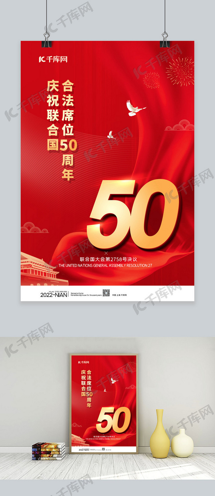 联合国合法席位50周年丝绸红色党建海报