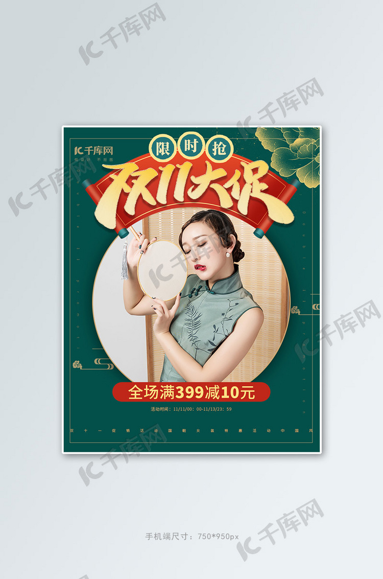 双十一女装促销活动墨绿色中国风电商海报