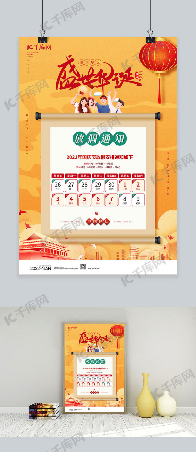 国庆放假通知卷轴黄色简约海报