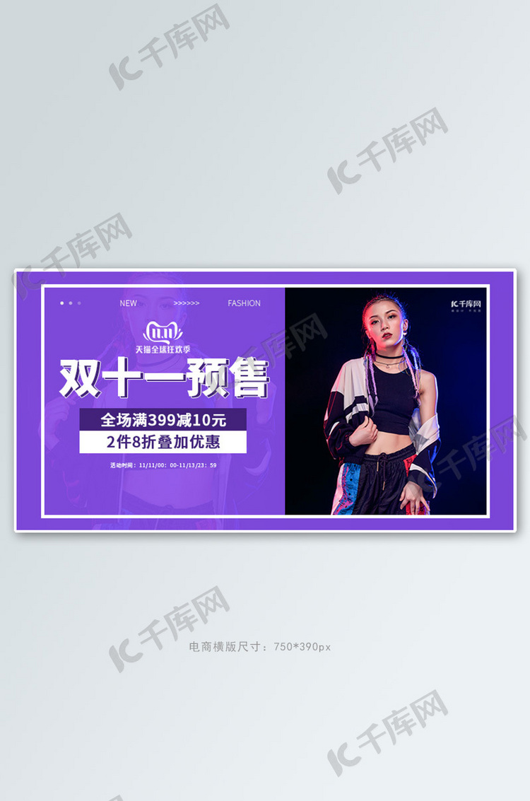双十一预售女装促销活动紫色简约电商海报banner