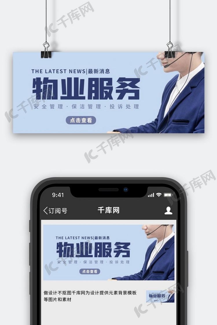 物业服务最新消息客服人物蓝色简约大气公众号首图