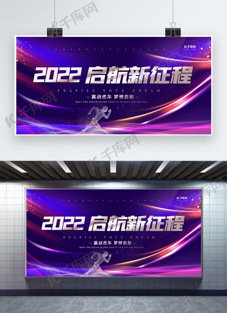 虎年2022启航新征程紫色创意展板