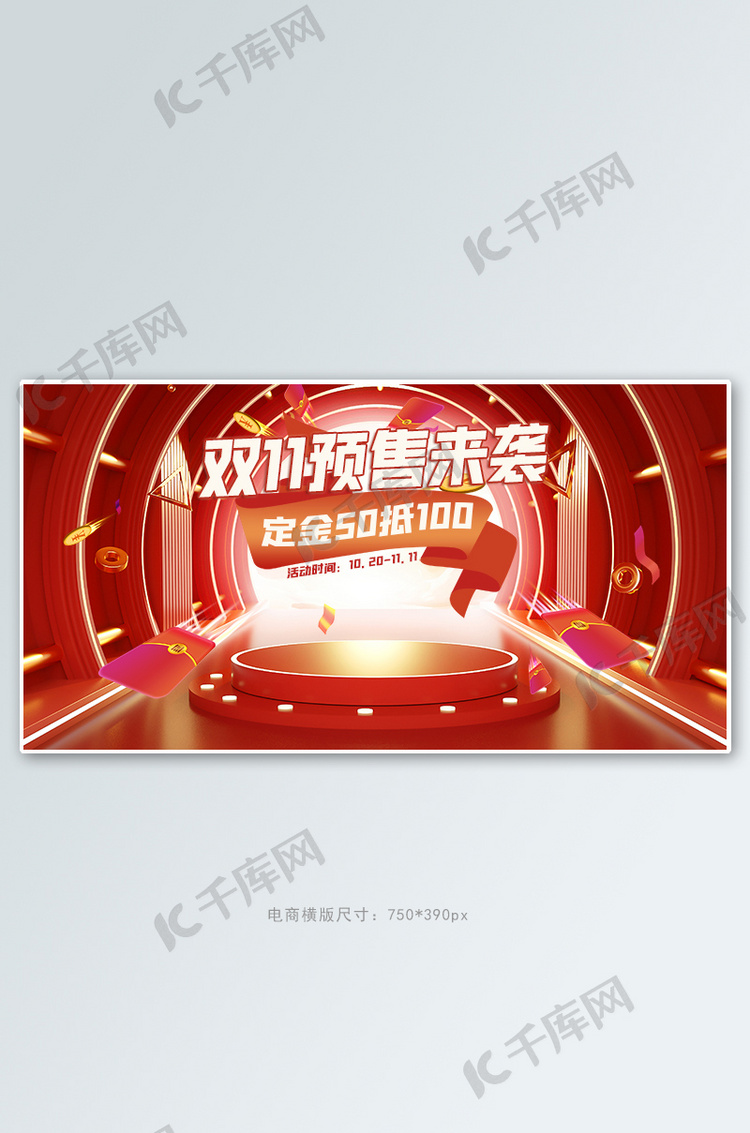 双十一预售活动红色立体展台banner