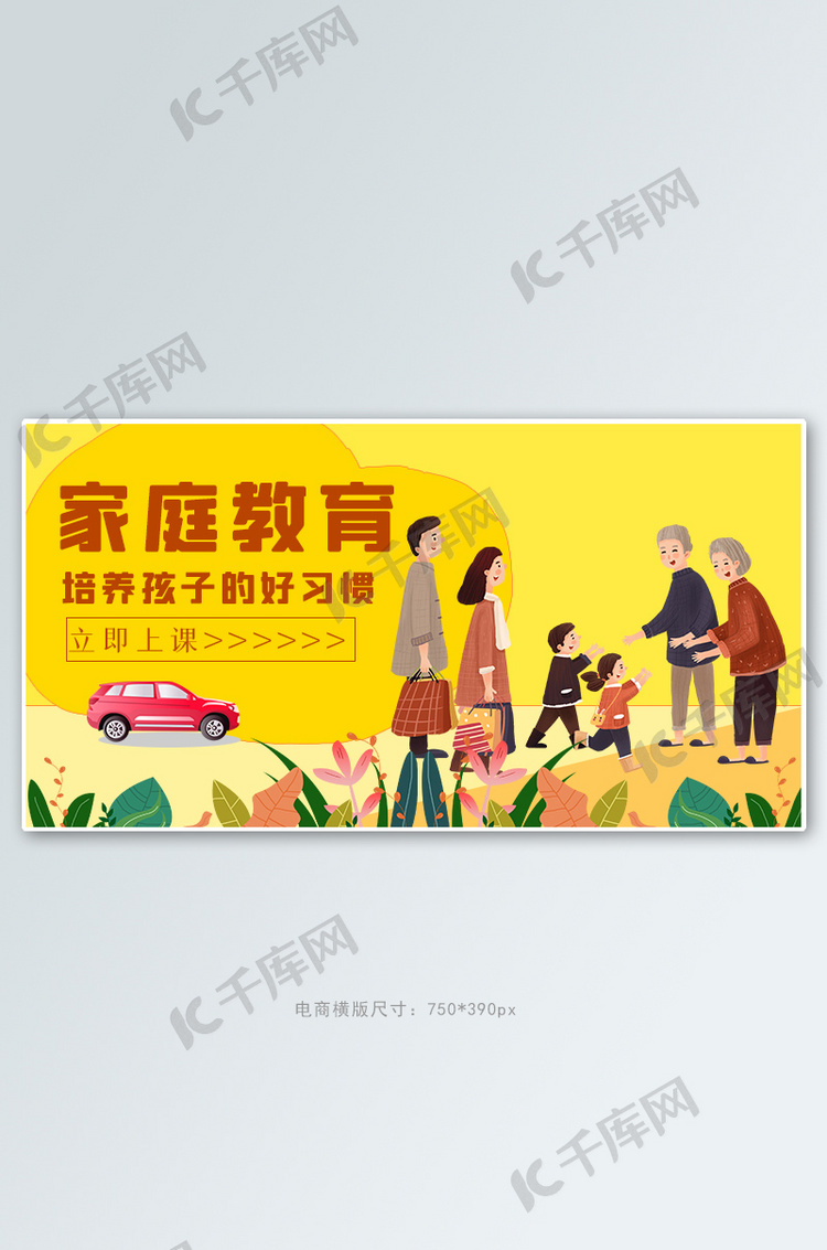 家庭教育人物黄色简约电商横版海报