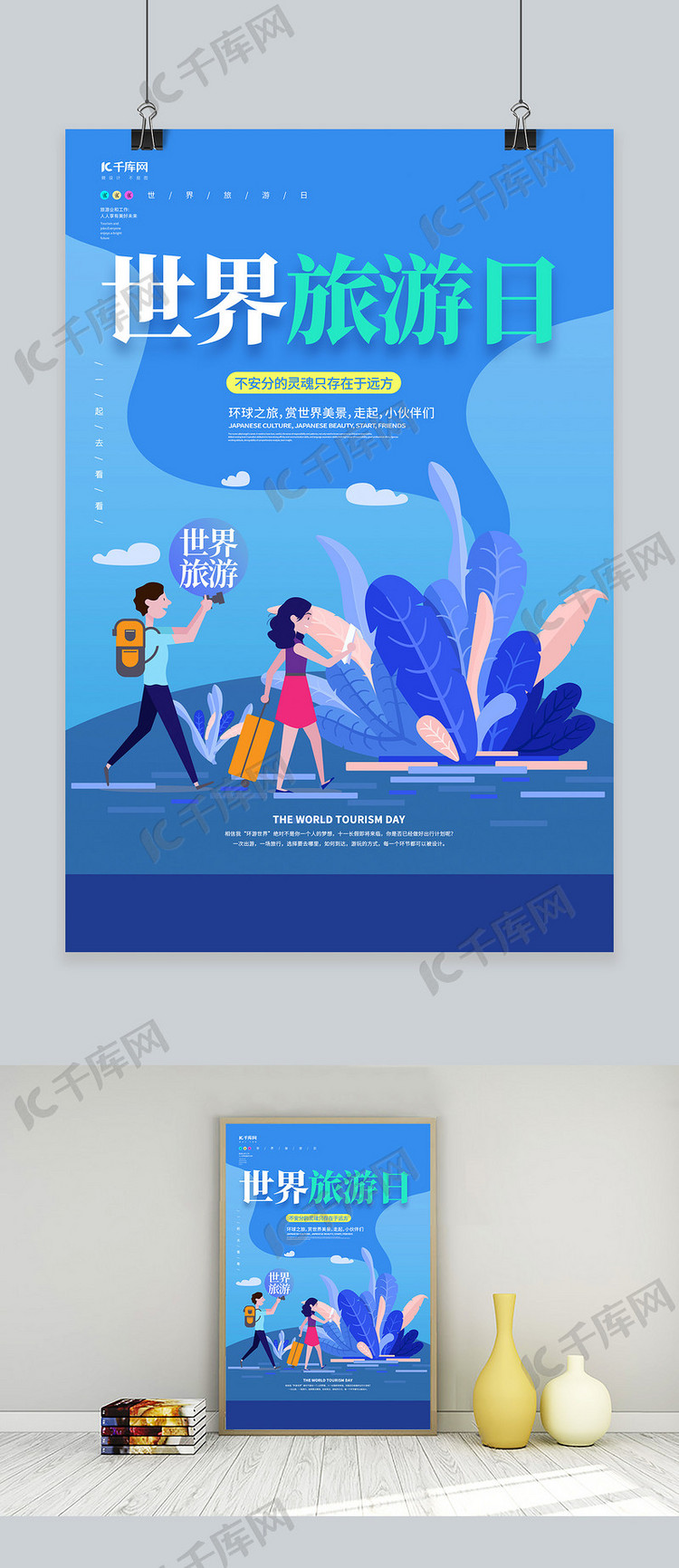 世界旅游日蓝色创意海报
