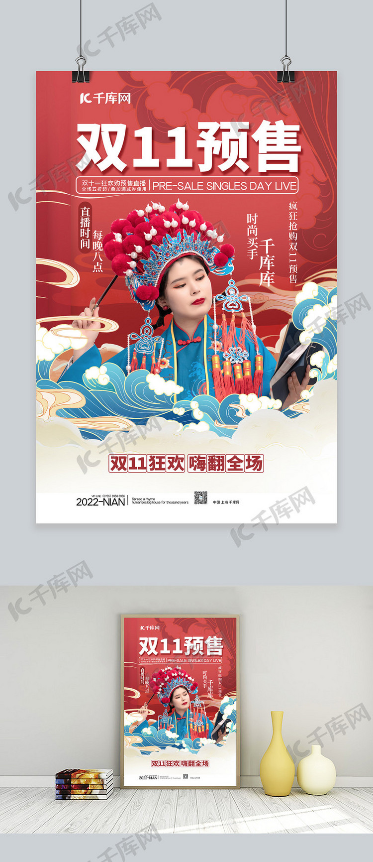 双十一预售国潮美女红色中国风海报