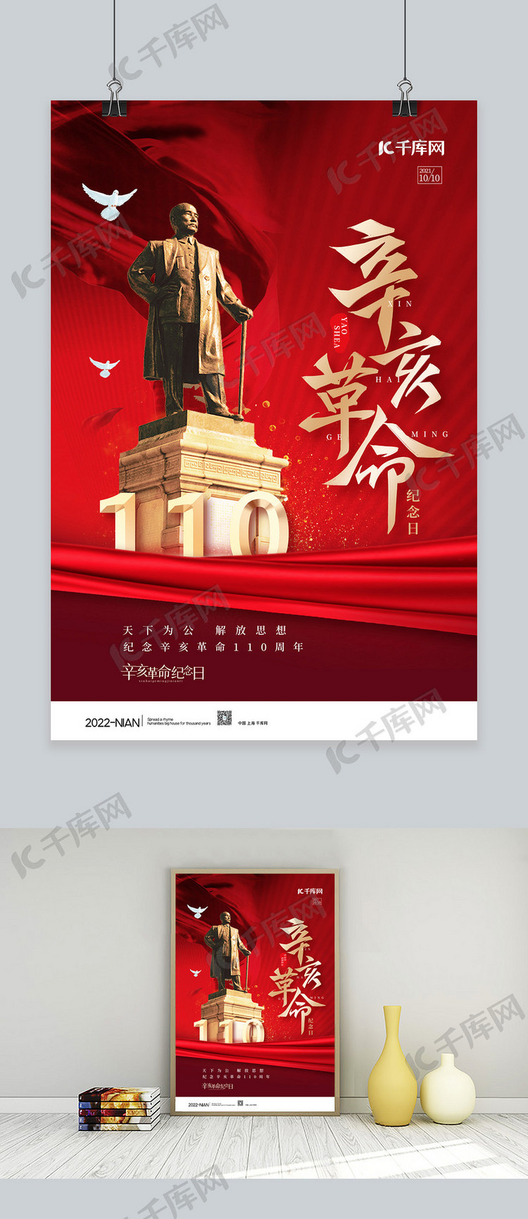 辛亥革命纪念日丝绸红色党建海报