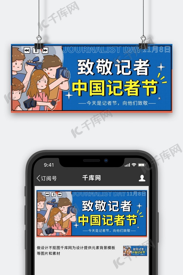 中国记者节人物采访撞色简约卡通公众号首图