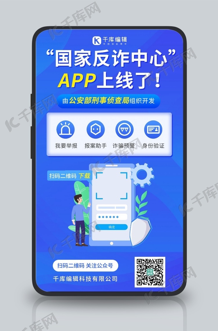 国家反诈中心app国家反诈中心蓝色卡通手机海报