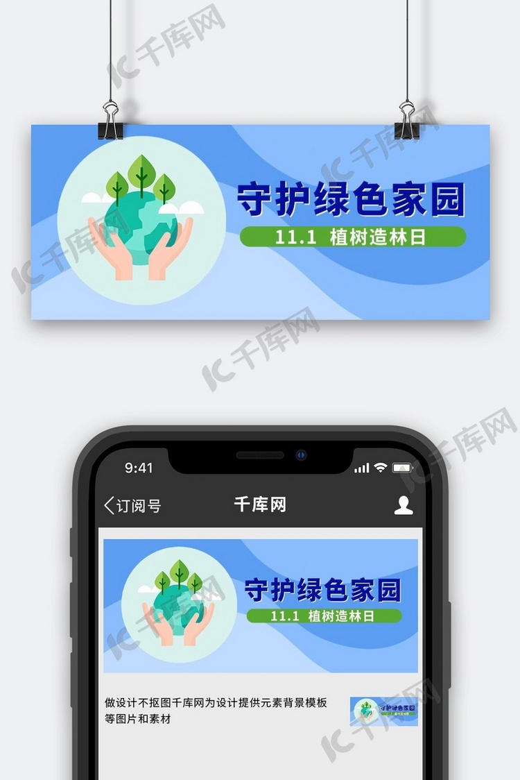 植树造林日守护绿色家园蓝色扁平公众号首图