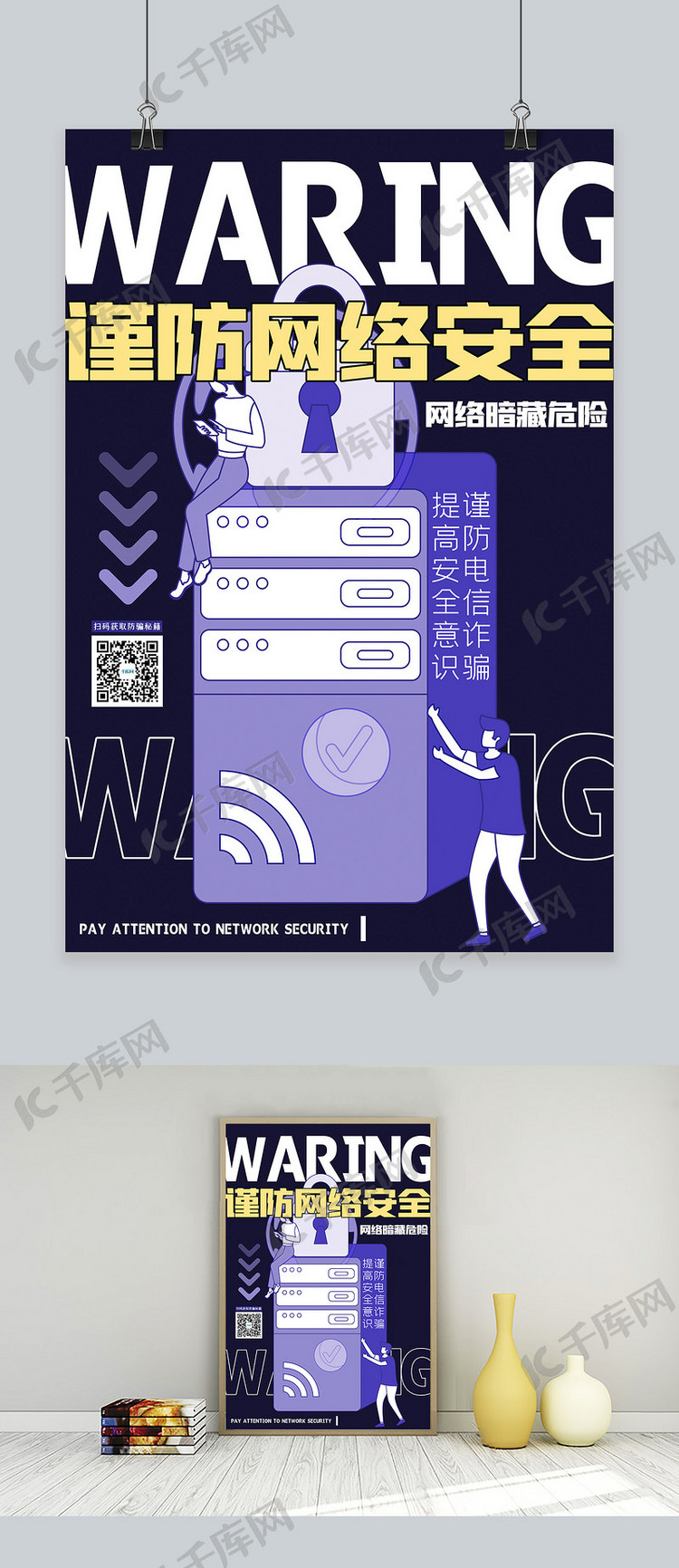 网络安全手机紫色手绘海报