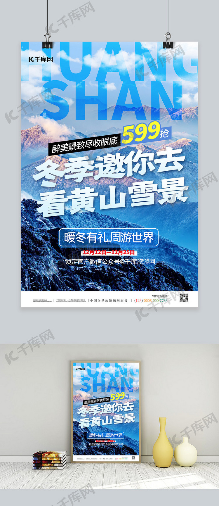 冬季旅游黄山雪景蓝色简约海报