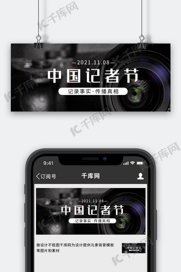 中国记者节镜头黑色简约公众号首图