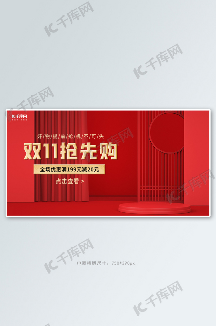 双十一双11抢先购红色喜庆简约通用横版banner