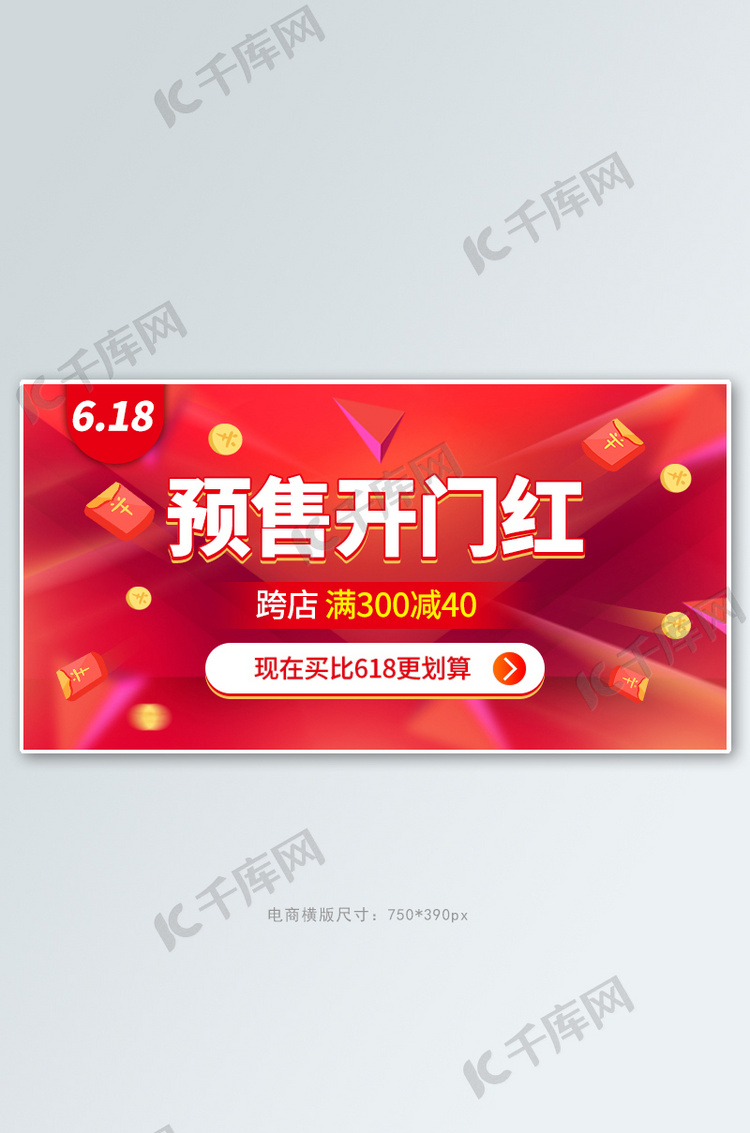 618预售开门红红色扁平电商横版banner