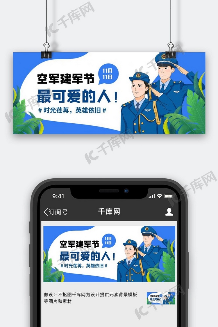 中国空军建军节军人蓝色手绘卡通公众号首图