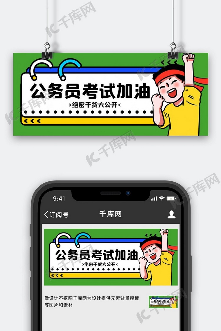 国考加油公务员考试绿色卡通手绘公众号首图