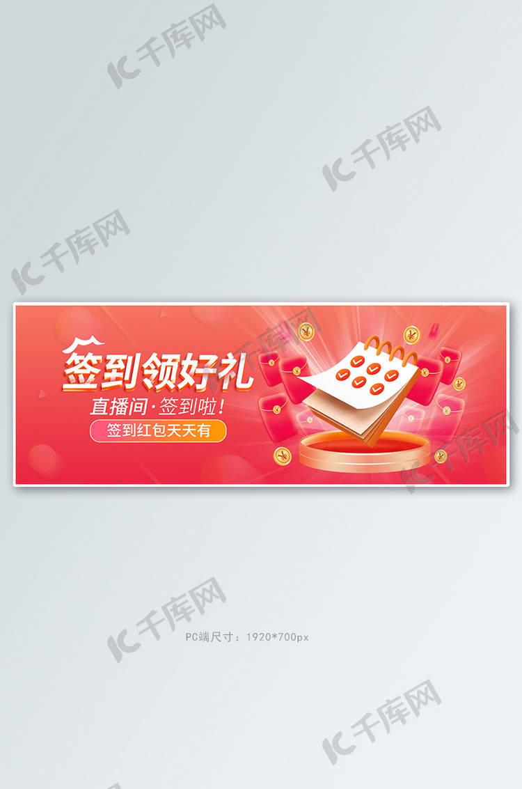 签到领好礼红包红色渐变电商全屏banner