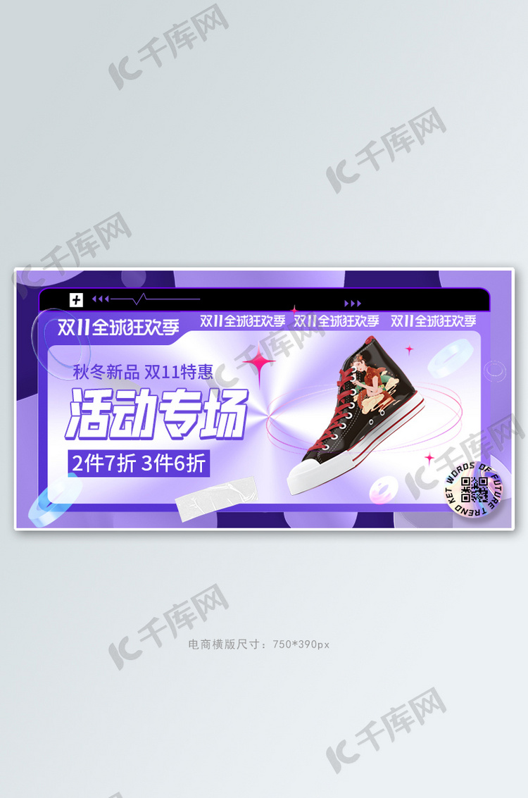 双11全球狂欢季鞋子活动紫色酸性风banner