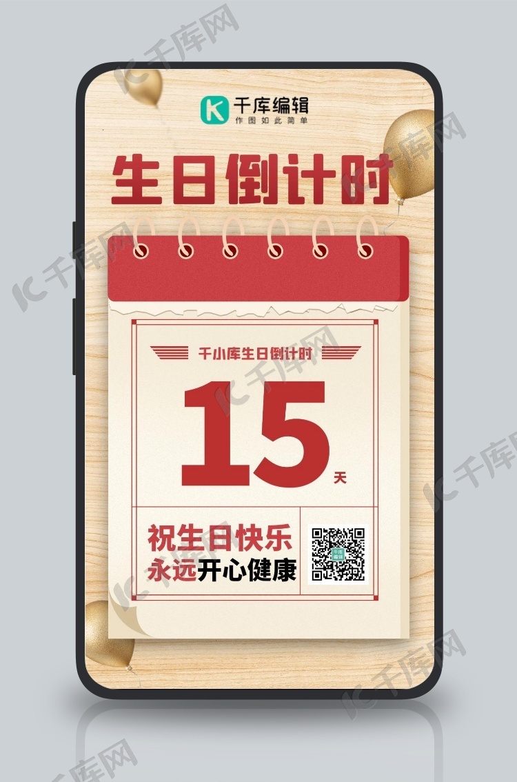 生日倒数日倒计时红色简约海报