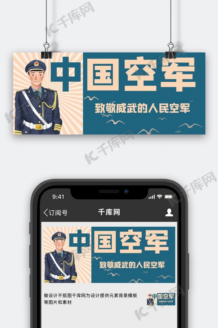 中国空军建军节军人蓝色手绘公众号首图
