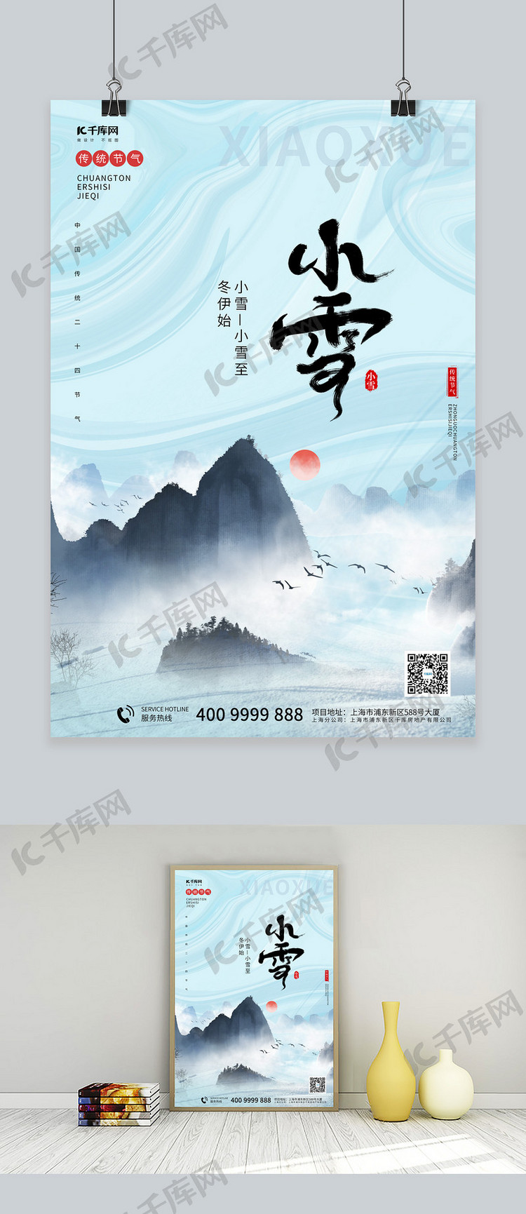 小雪 山 雪地蓝色中国风海报