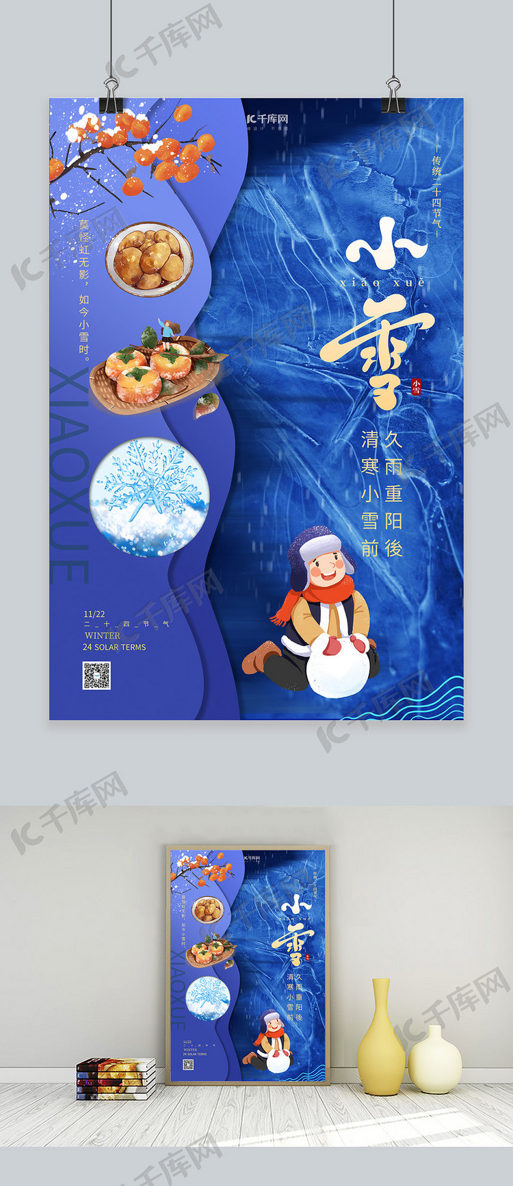 小雪柿子蓝色简约海报