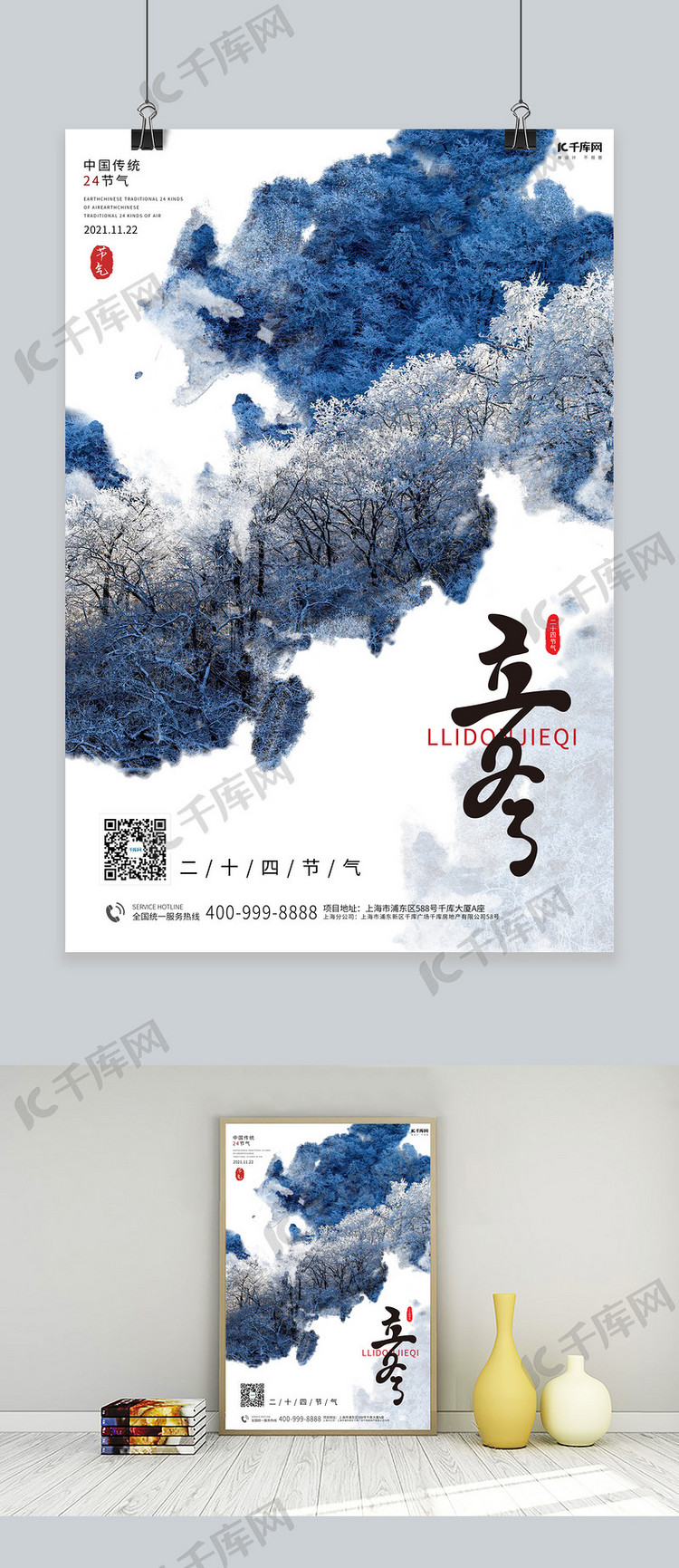 立冬树林 雪蓝色 白色简约海报