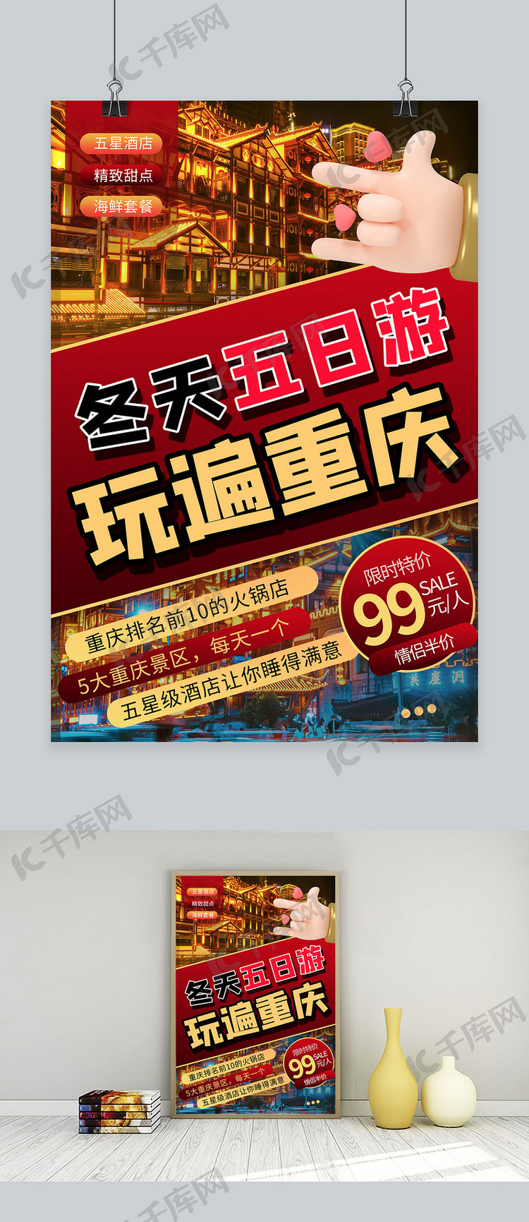 冬季旅游 重庆 红色商务风海报