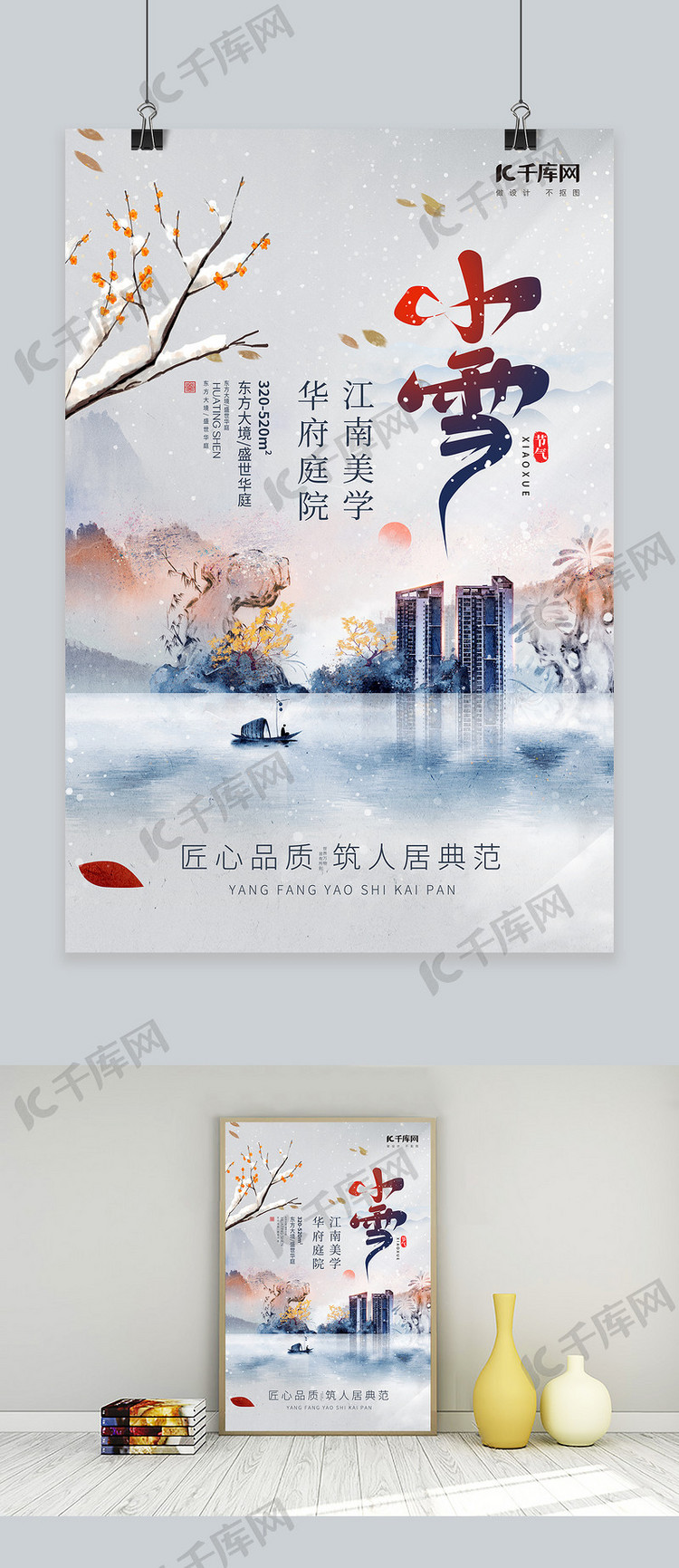 小雪节气房地产蓝色中国风海报