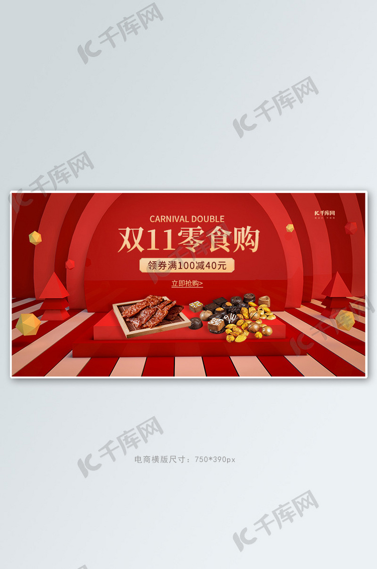 双十一零食购红色banner