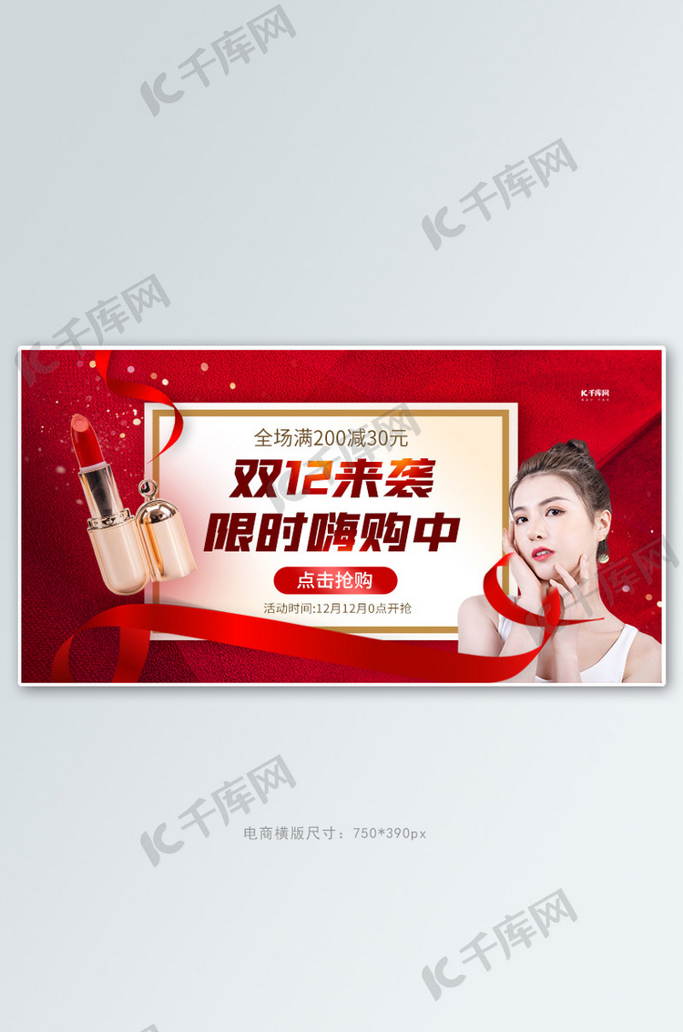 双十二美妆红色创意横版banner