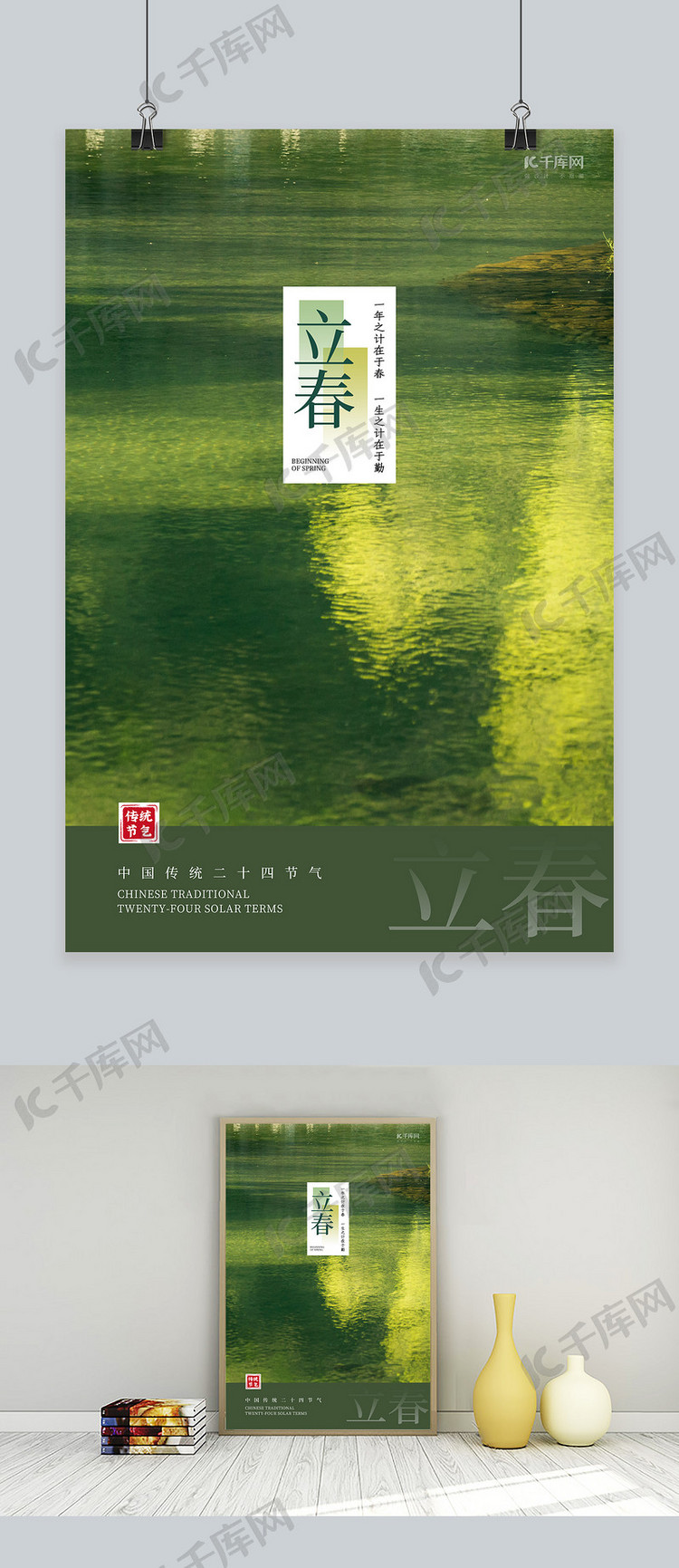 立春节气水绿色简约中式海报