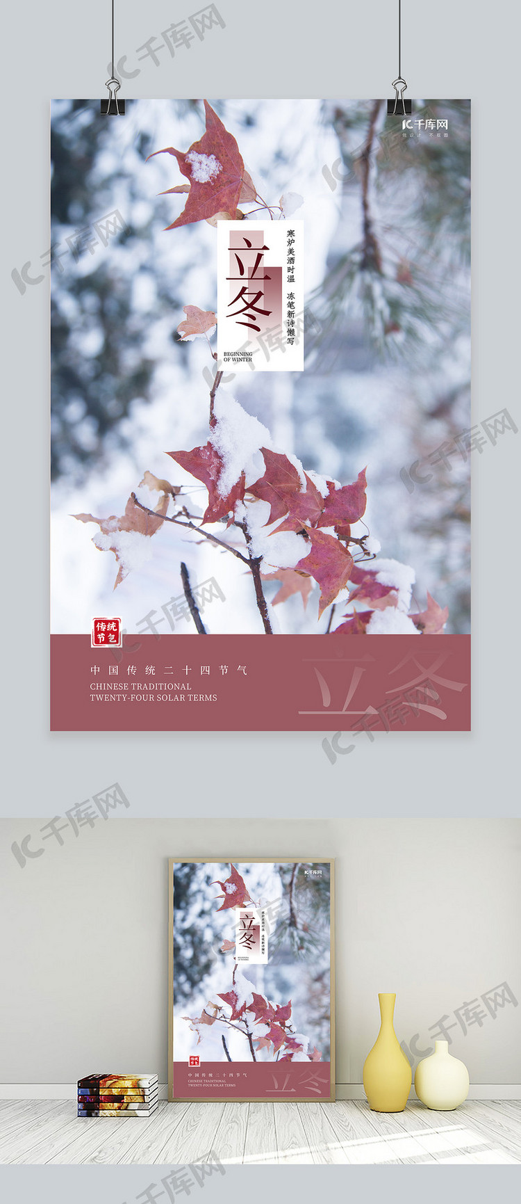 立冬节气枫叶红色简约中式海报