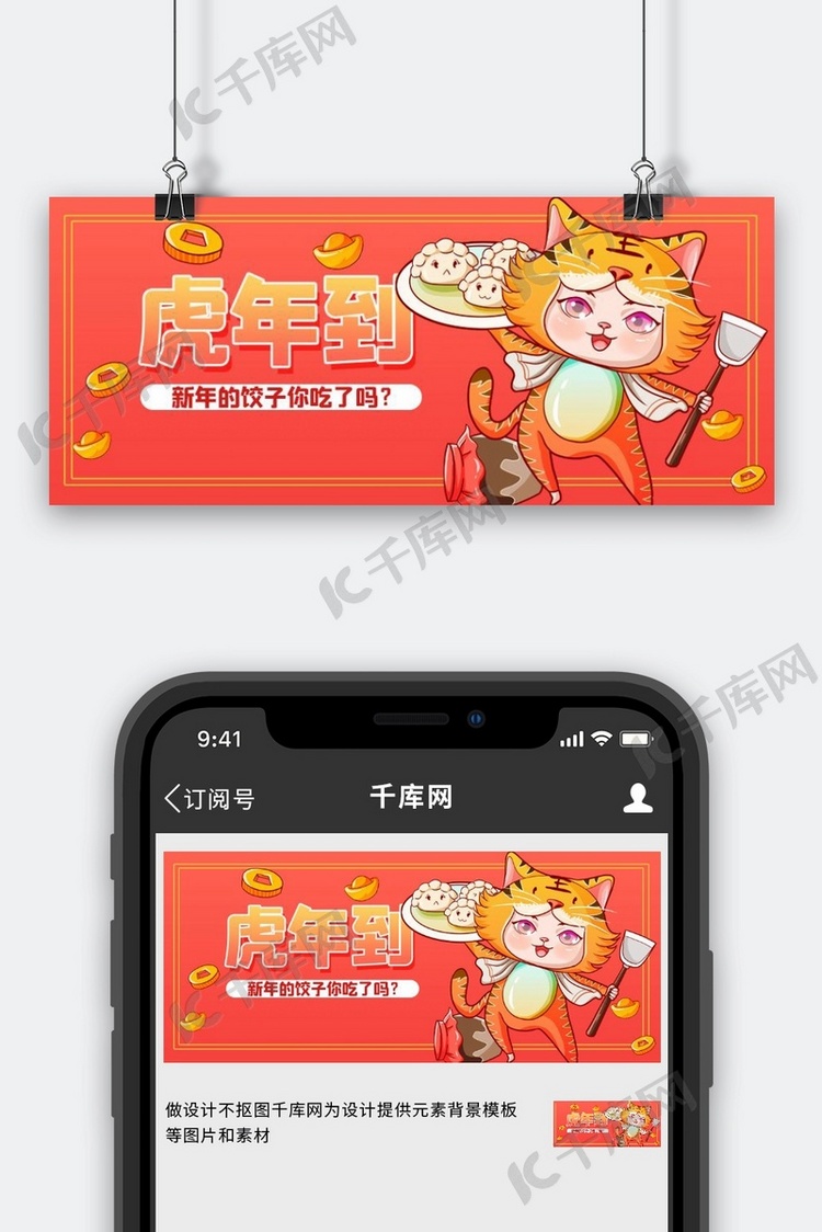 虎年饺子红色卡通公众号首图