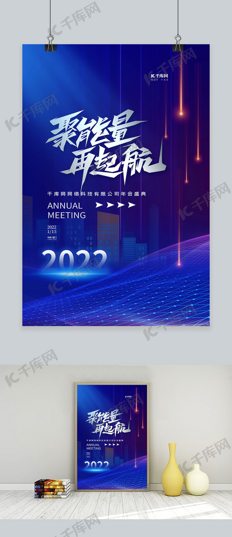 聚能量再起航跨年2022蓝色简约海报