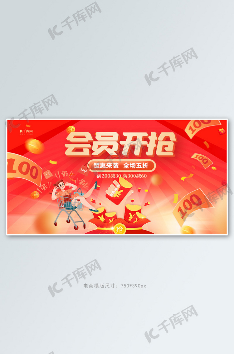 会员开抢钜惠来袭红色创意横版banner