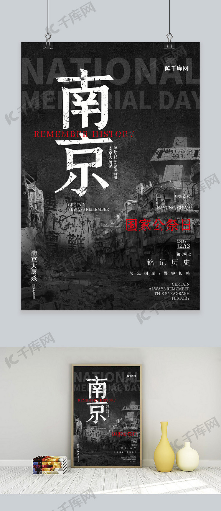 国家公祭日南京大屠杀黑色庄重海报