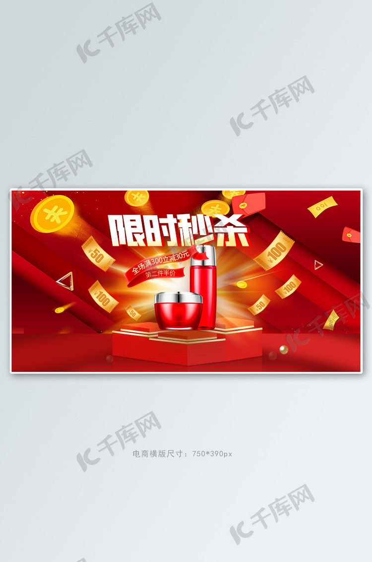 限时秒杀护肤品红色创意横版banner