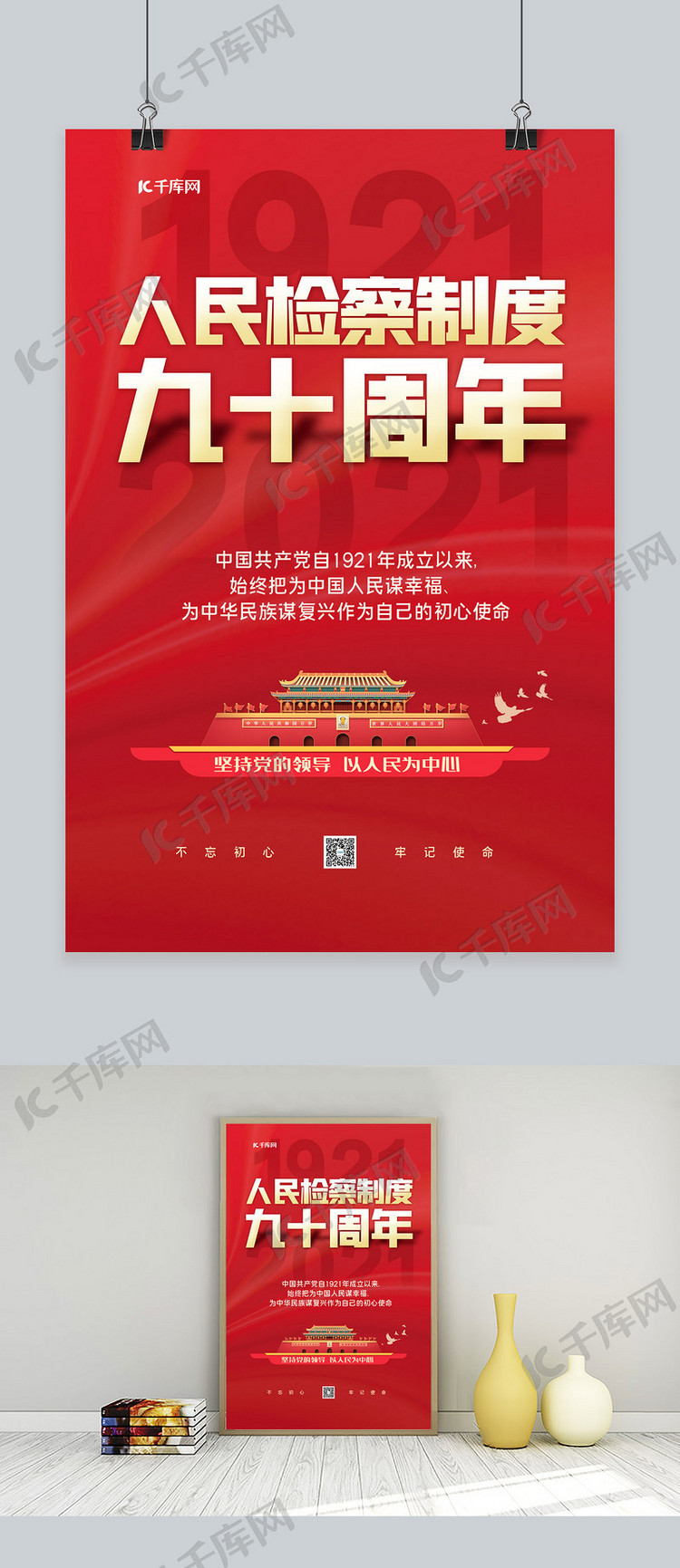 人民检察制度90周年丝绸红色党建海报