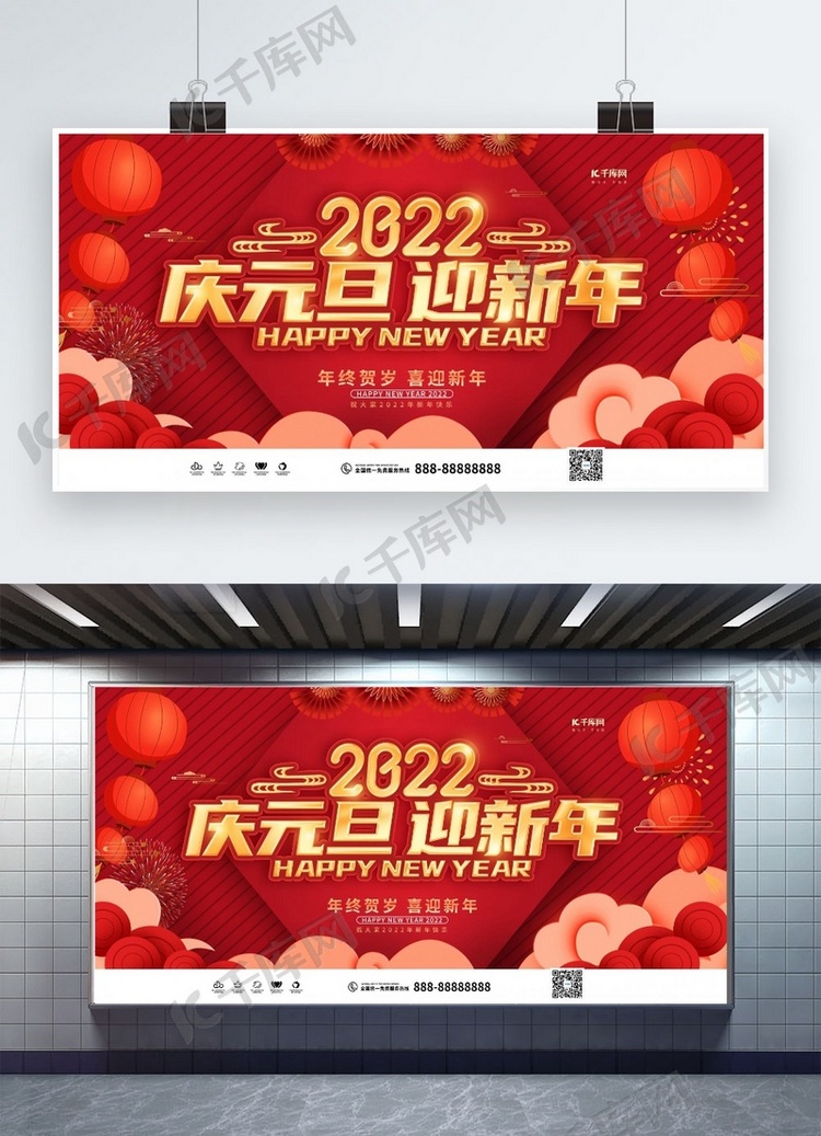 庆新年2022元旦红色创意展板