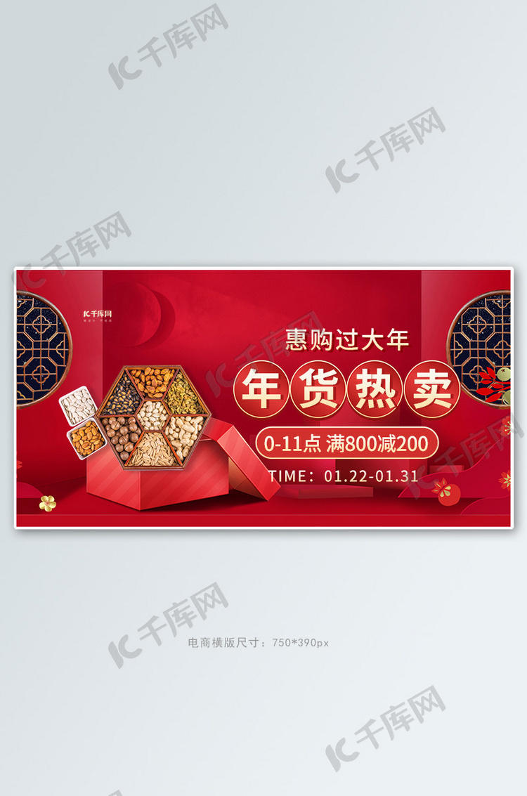 年货热卖坚果红色创意横版banner