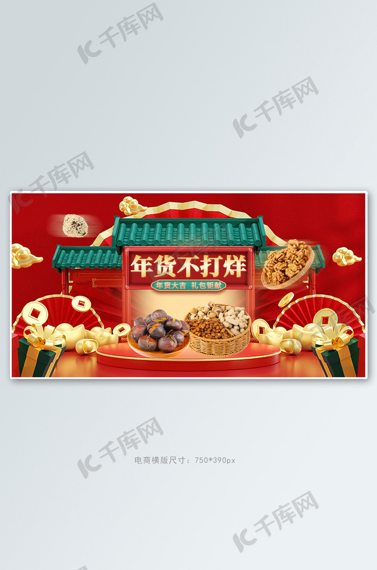 年货节食品红色c4d手机横版banner